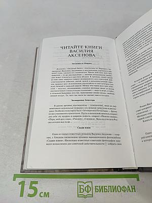 Московская сага. Война и тюрьма. Книга вторая