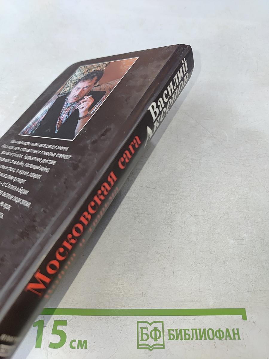 Московская сага. Война и тюрьма. Книга вторая