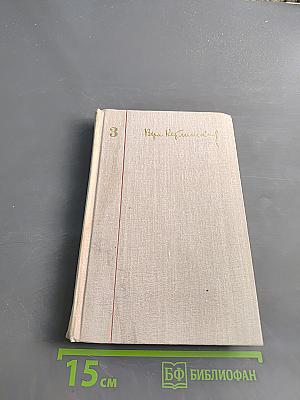Собрание сочинений в трех томах. Том 3. Иначе жить не стоит. Части 1-2