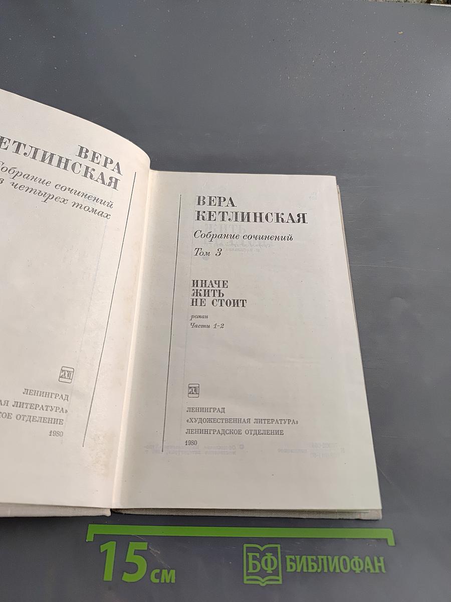 Собрание сочинений в трех томах. Том 3. Иначе жить не стоит. Части 1-2