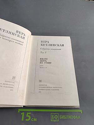 Собрание сочинений в трех томах. Том 3. Иначе жить не стоит. Части 1-2