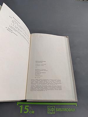 Собрание сочинений в трех томах. Том 3. Иначе жить не стоит. Части 1-2