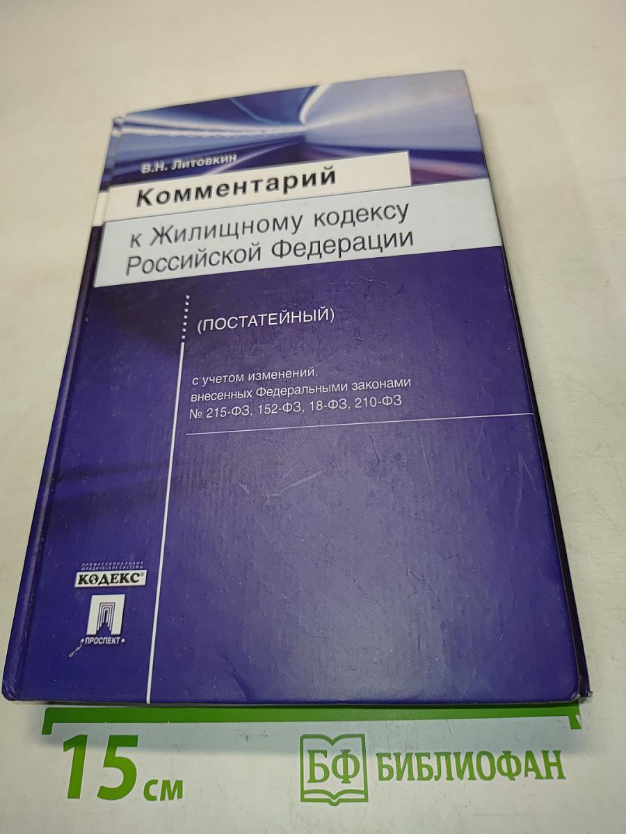 Комментарий к Жилищному кодексу Российской Федерации (постатейный)