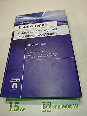 Комментарий к Жилищному кодексу Российской Федерации (постатейный)