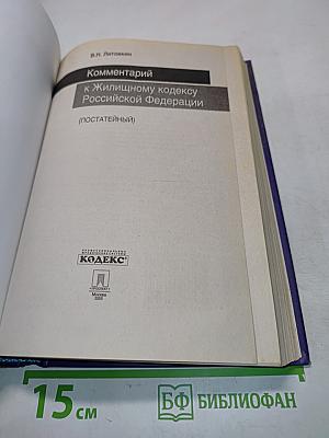 Комментарий к Жилищному кодексу Российской Федерации (постатейный)