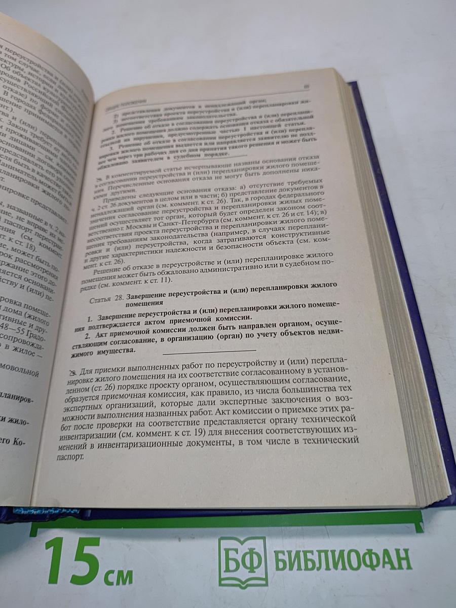 Комментарий к Жилищному кодексу Российской Федерации (постатейный)