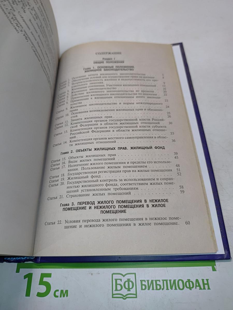 Комментарий к Жилищному кодексу Российской Федерации (постатейный)