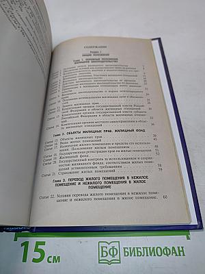 Комментарий к Жилищному кодексу Российской Федерации (постатейный)