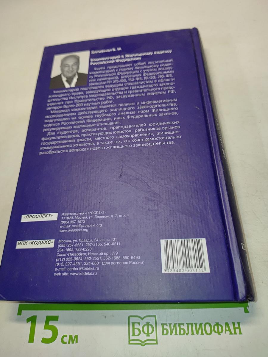 Комментарий к Жилищному кодексу Российской Федерации (постатейный)