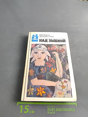 Над зыбкой. Рассказы и повести