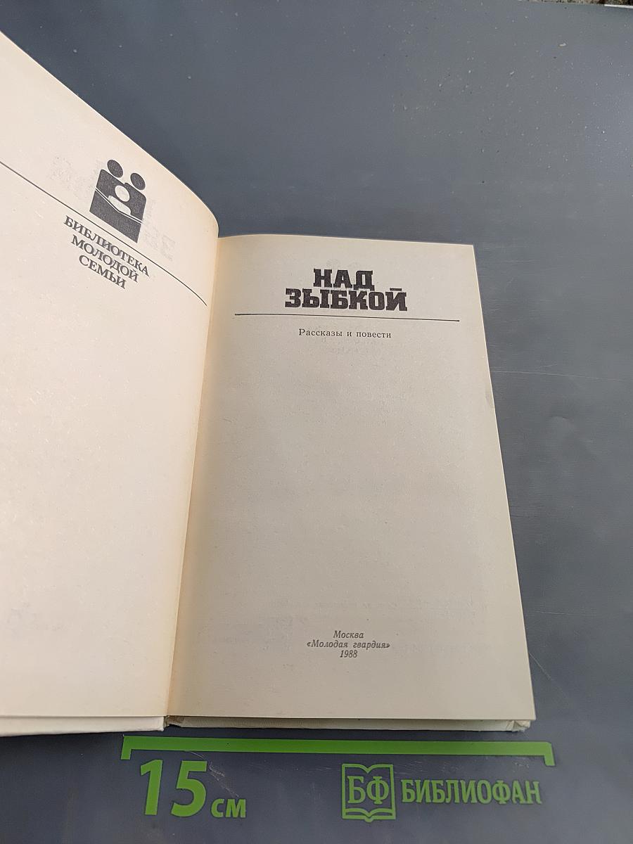 Над зыбкой. Рассказы и повести