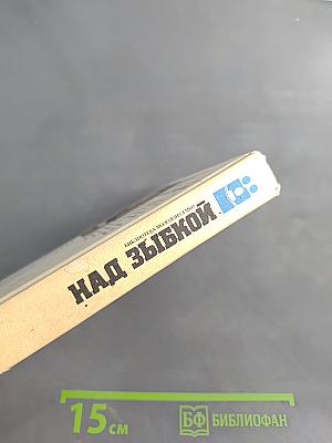 Над зыбкой. Рассказы и повести