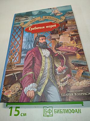 Грабтители морей