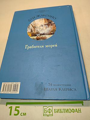 Грабтители морей