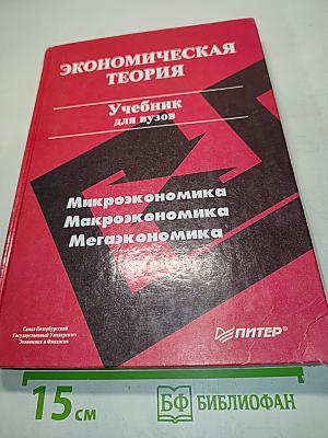 Экономическая теория. Учебник для вузов