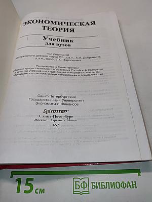 Экономическая теория. Учебник для вузов