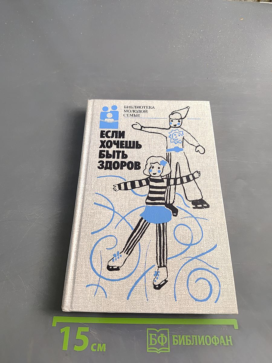Если хочешь быть здоров