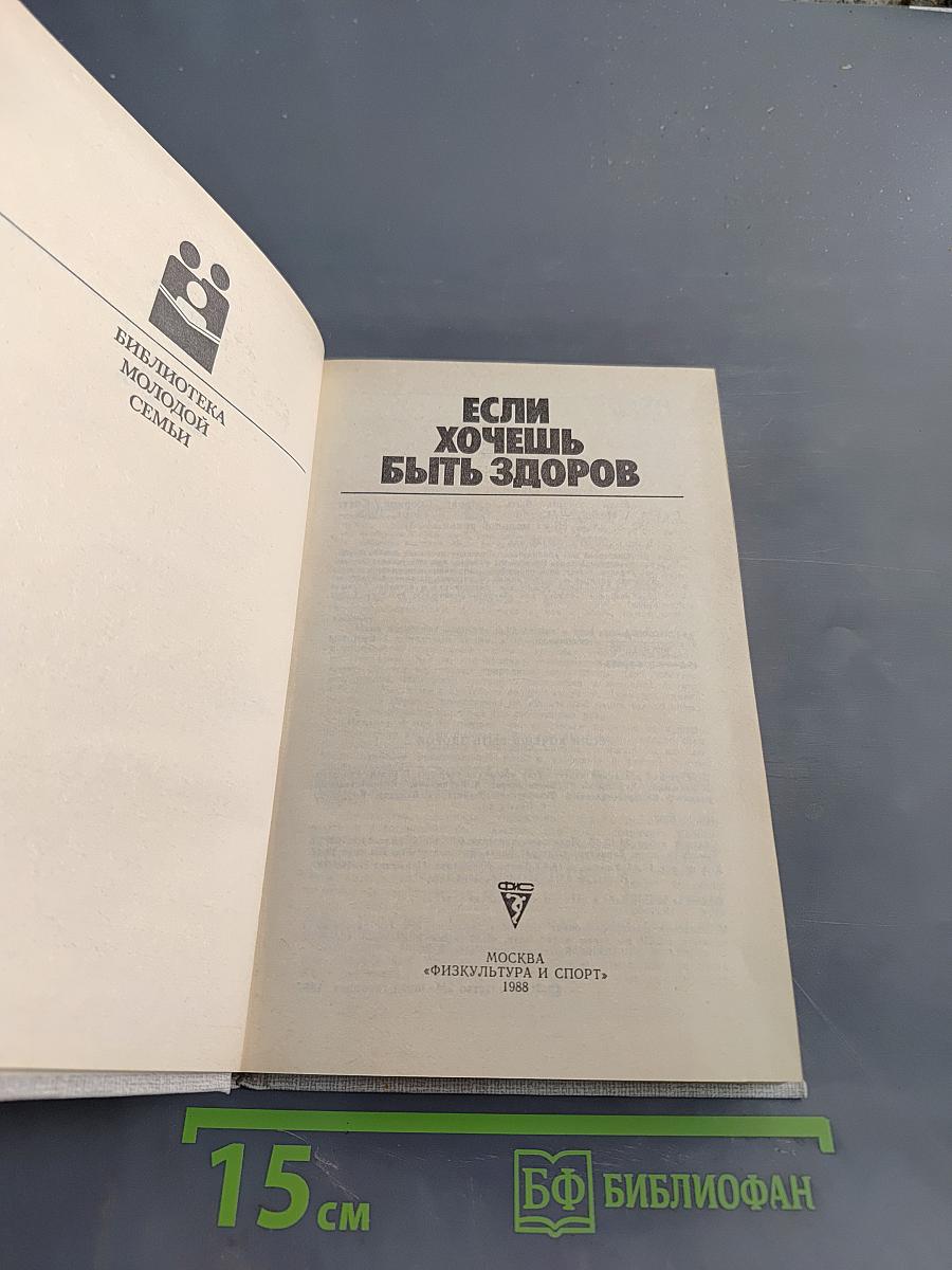 Если хочешь быть здоров