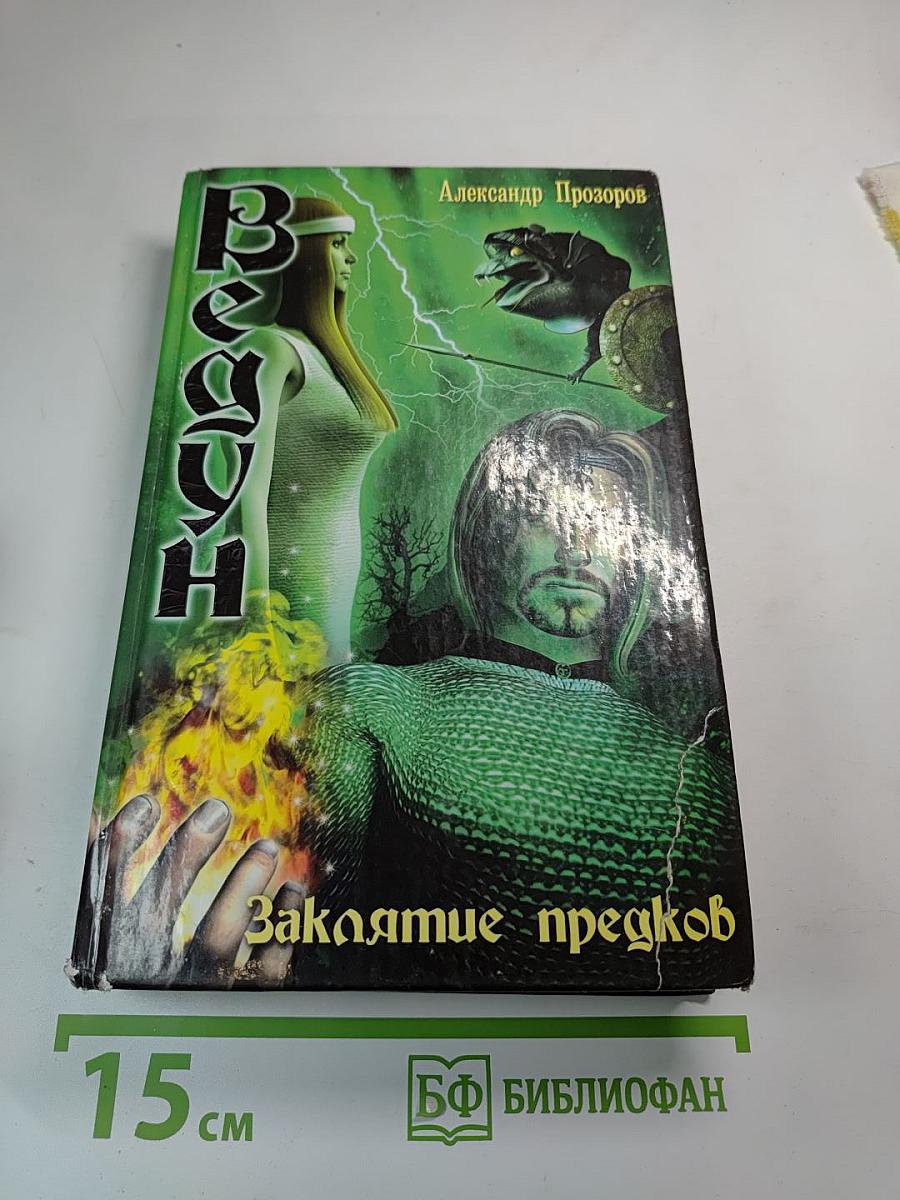 Заклятие предков
