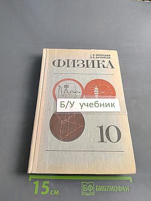 Физика. Учебник для 10 класса средней школы