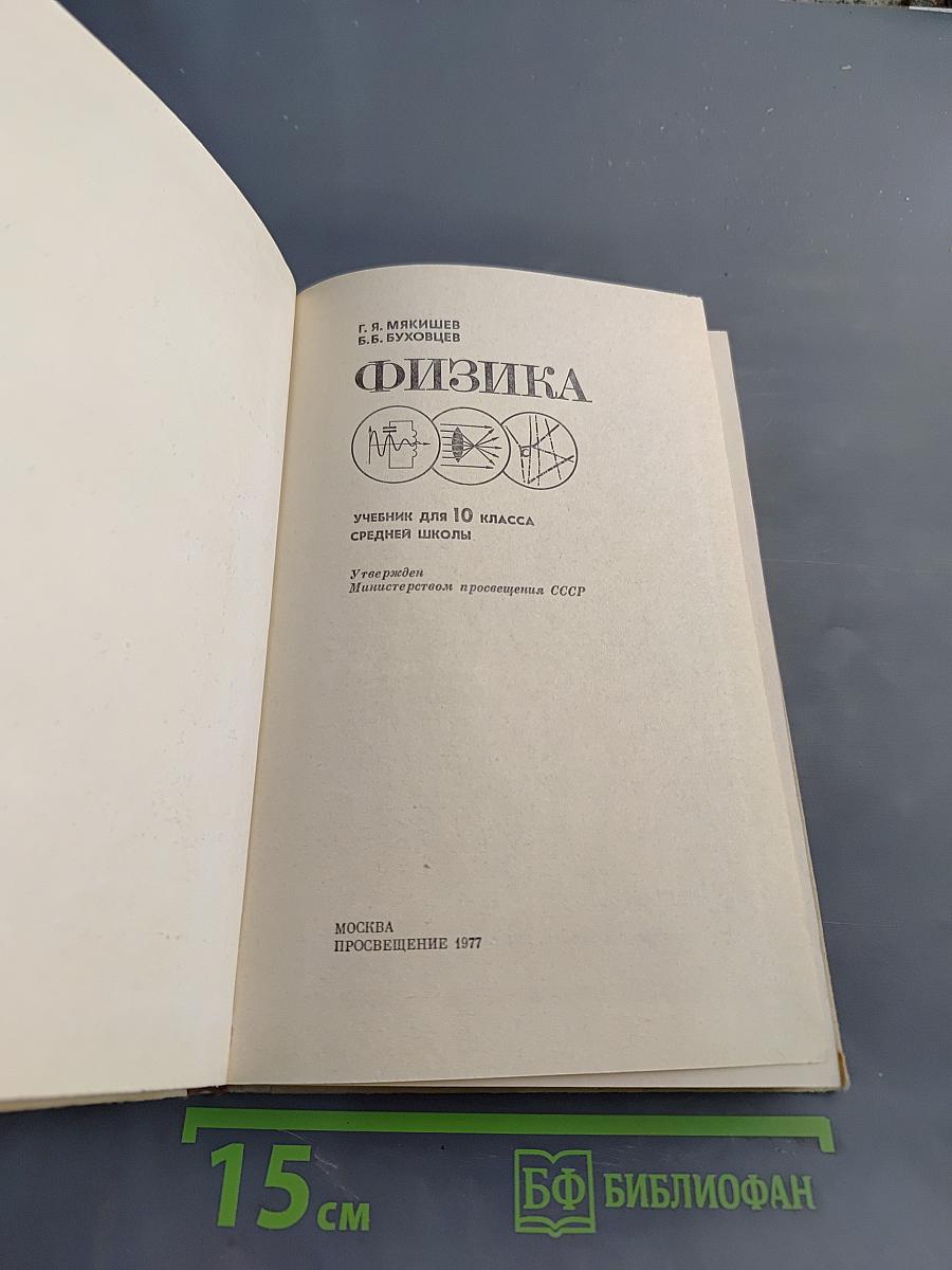 Физика. Учебник для 10 класса средней школы