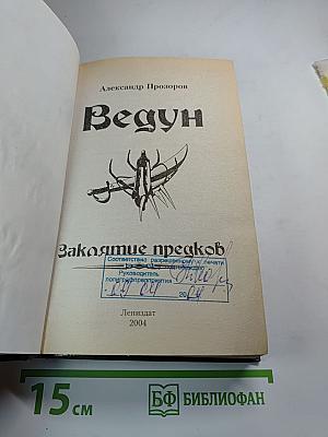 Заклятие предков