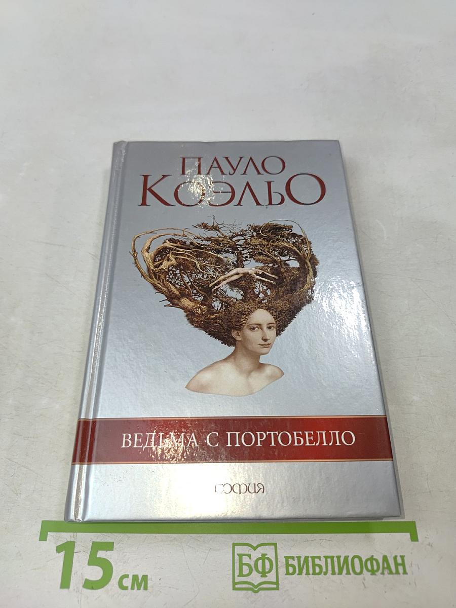 Ведьма с Портобелло