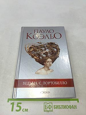 Ведьма с Портобелло