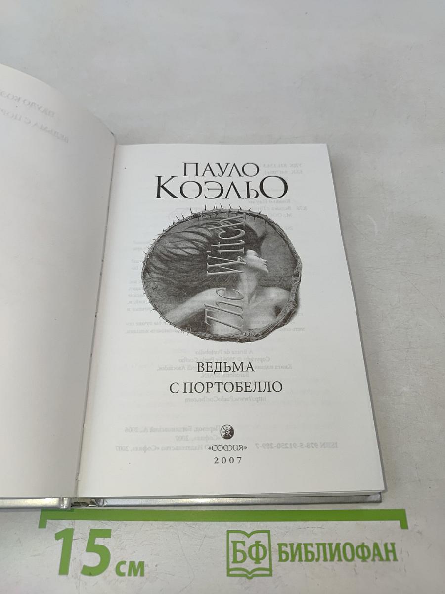 Ведьма с Портобелло