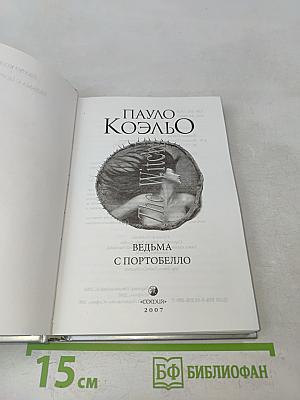 Ведьма с Портобелло
