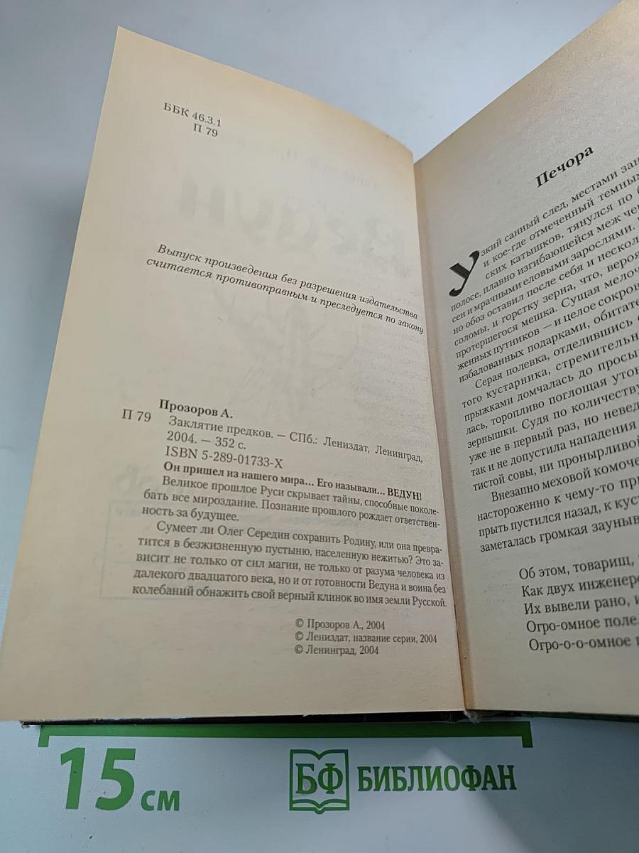 Заклятие предков