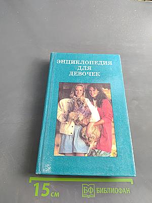 Энциклопедия для девочек. Том 1. Девочкам младшего возраста