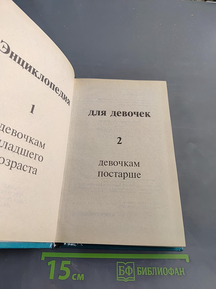 Энциклопедия для девочек. Том 1. Девочкам младшего возраста