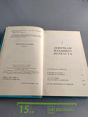 Энциклопедия для девочек. Том 1. Девочкам младшего возраста