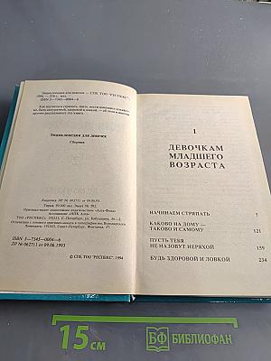 Энциклопедия для девочек. Том 1. Девочкам младшего возраста