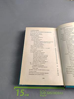Энциклопедия для девочек. Том 1. Девочкам младшего возраста
