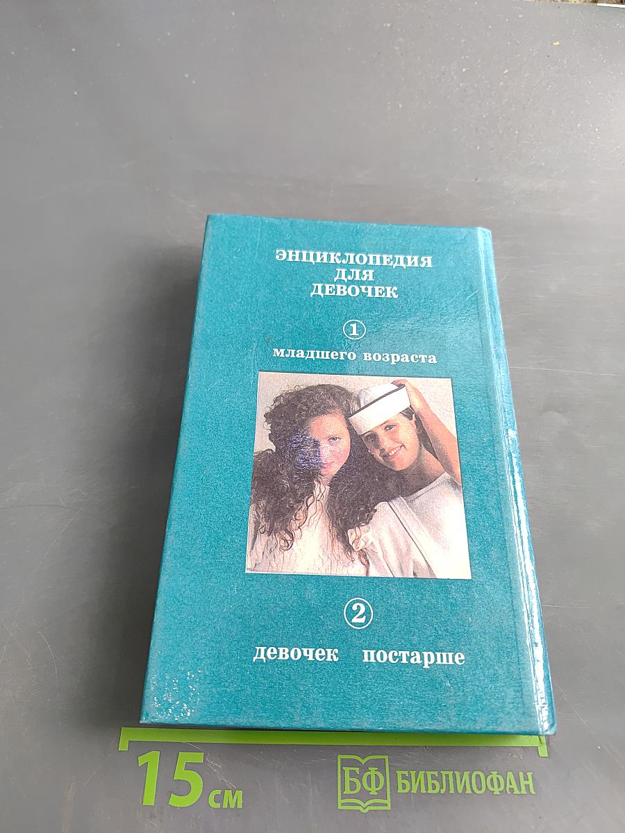 Энциклопедия для девочек. Том 1. Девочкам младшего возраста