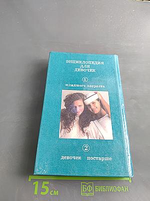 Энциклопедия для девочек. Том 1. Девочкам младшего возраста