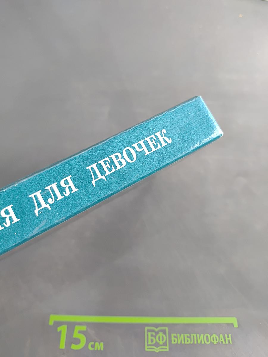 Энциклопедия для девочек. Том 1. Девочкам младшего возраста