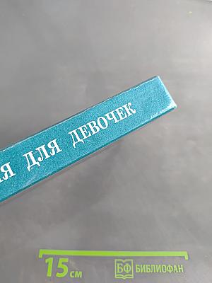 Энциклопедия для девочек. Том 1. Девочкам младшего возраста