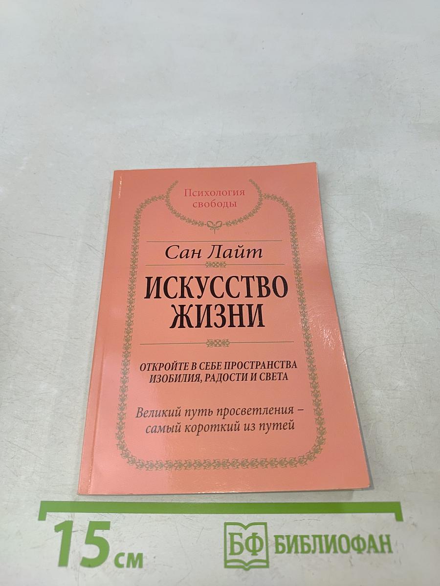 Искусство жизни