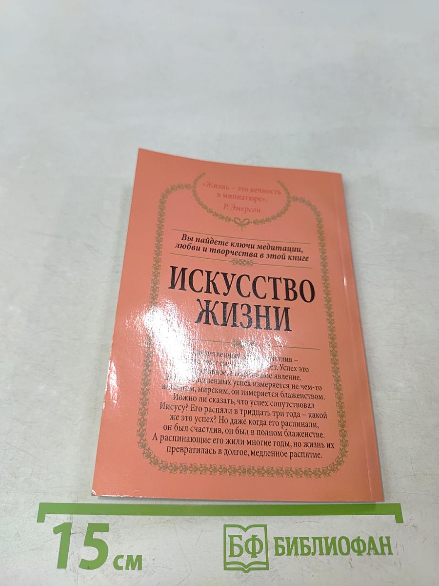 Искусство жизни