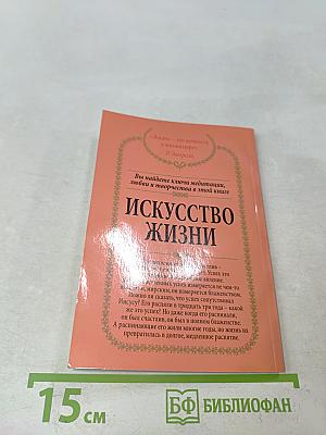 Искусство жизни