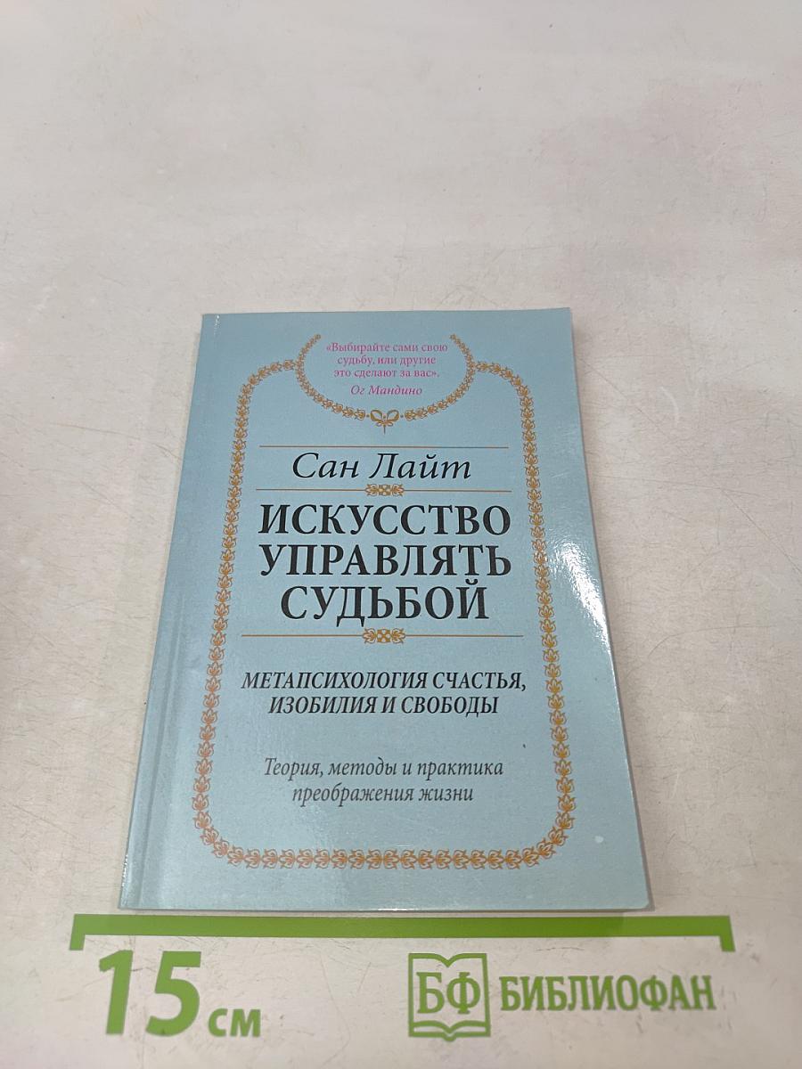 Искусство управлять судьбой