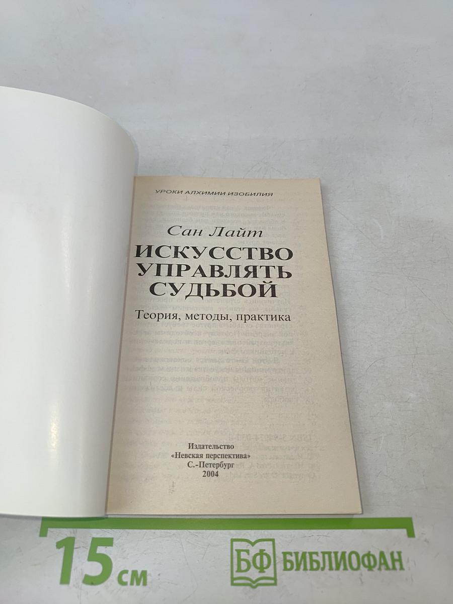 Искусство управлять судьбой