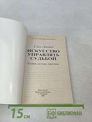 Искусство управлять судьбой