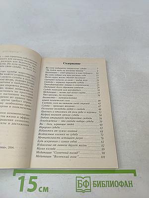 Искусство управлять судьбой