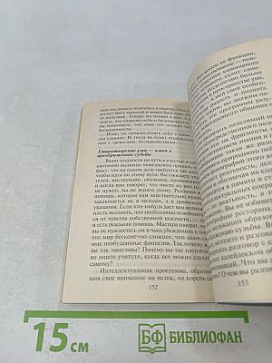 Искусство управлять судьбой