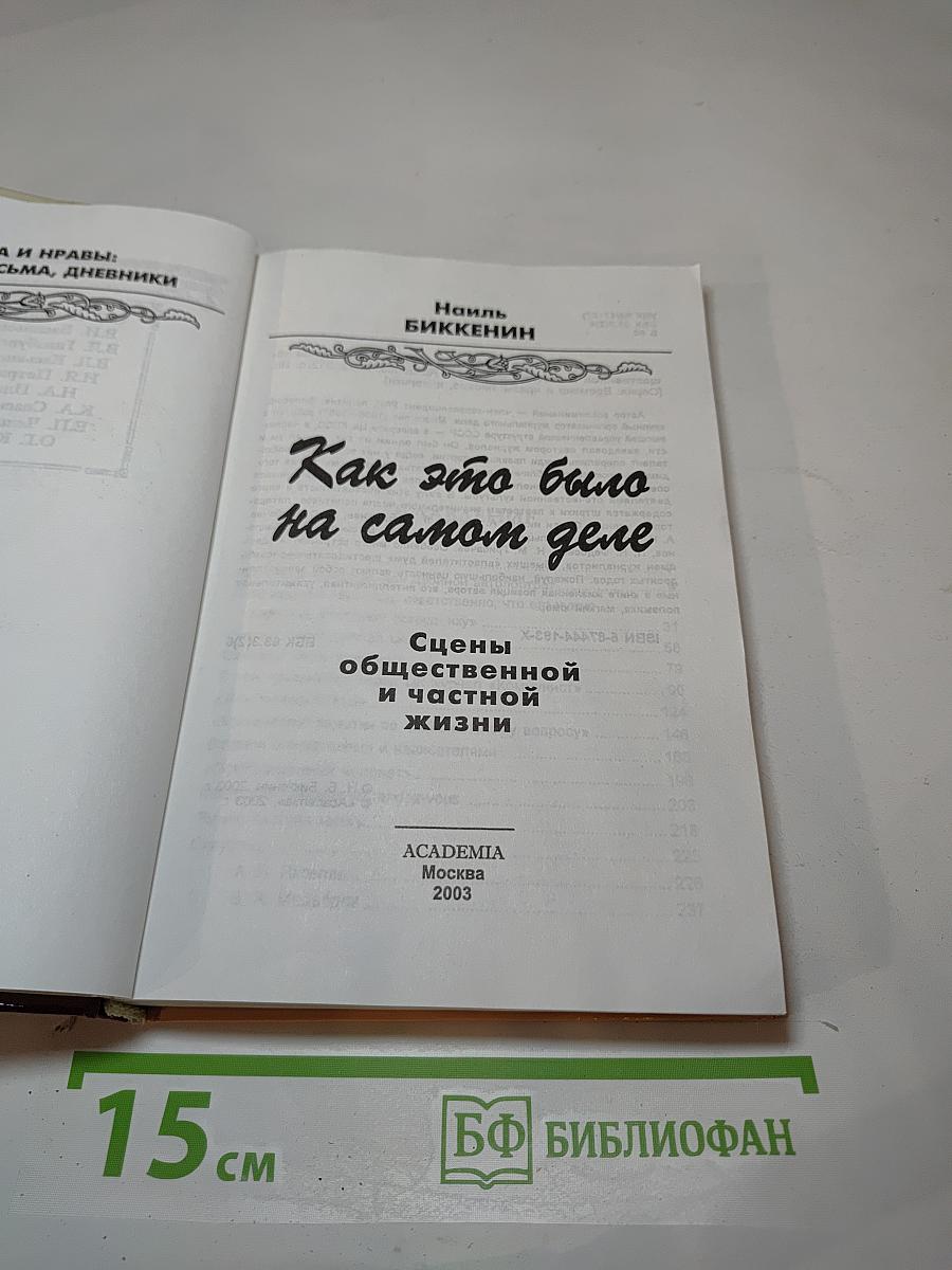 Как это было на самом деле. Сцены общественной и частной жизни. Времена и нравы, письма, дневники