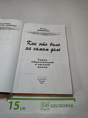 Как это было на самом деле. Сцены общественной и частной жизни. Времена и нравы, письма, дневники